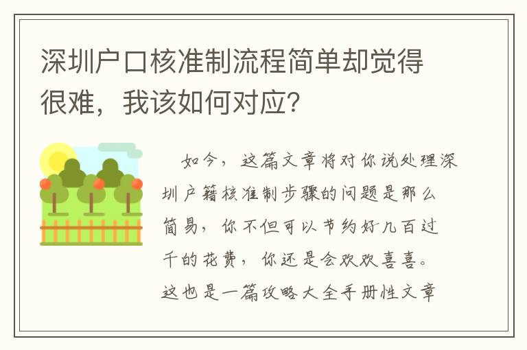 深圳戶口核準制流程簡單卻覺得很難，我該如何對應？