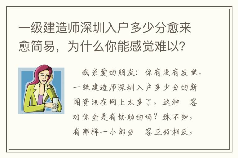 一級建造師深圳入戶多少分愈來愈簡易，為什么你能感覺難以？