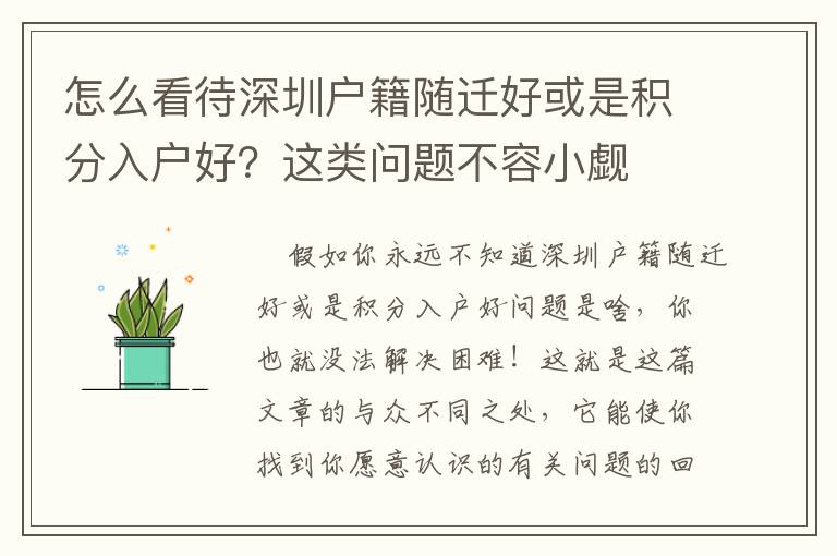 怎么看待深圳戶籍隨遷好或是積分入戶好？這類問題不容小覷