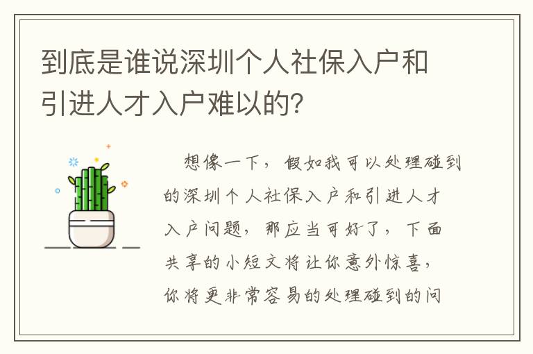 到底是誰說深圳個人社保入戶和引進人才入戶難以的？