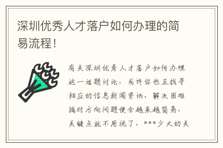 深圳優秀人才落戶如何辦理的簡易流程！