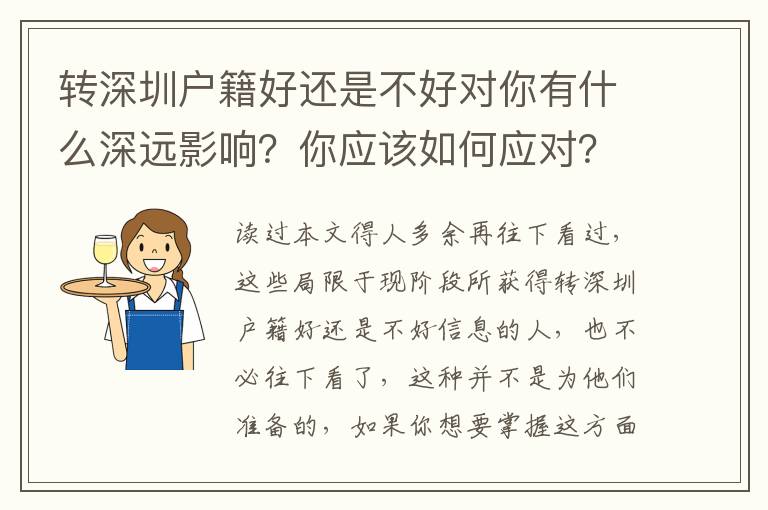 轉深圳戶籍好還是不好對你有什么深遠影響？你應該如何應對？