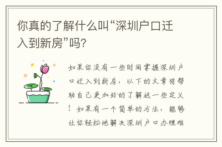 你真的了解什么叫“深圳戶口遷入到新房”嗎？