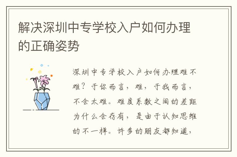 解決深圳中專學校入戶如何辦理的正確姿勢