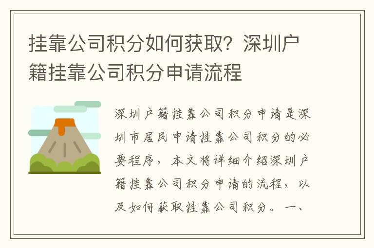 掛靠公司積分如何獲取？深圳戶籍掛靠公司積分申請流程