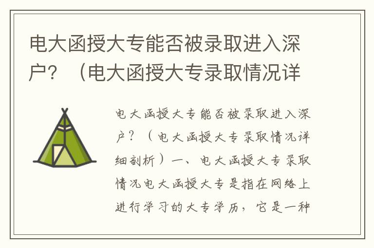 電大函授大專能否被錄取進入深戶？（電大函授大專錄取情況詳細剖析）