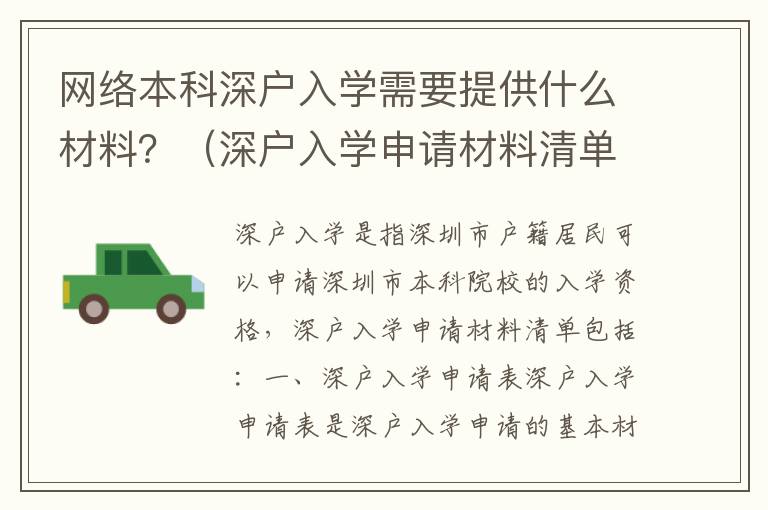 網絡本科深戶入學需要提供什么材料？（深戶入學申請材料清單）