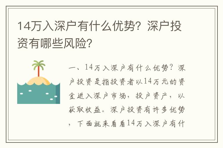 14萬入深戶有什么優勢？深戶投資有哪些風險？