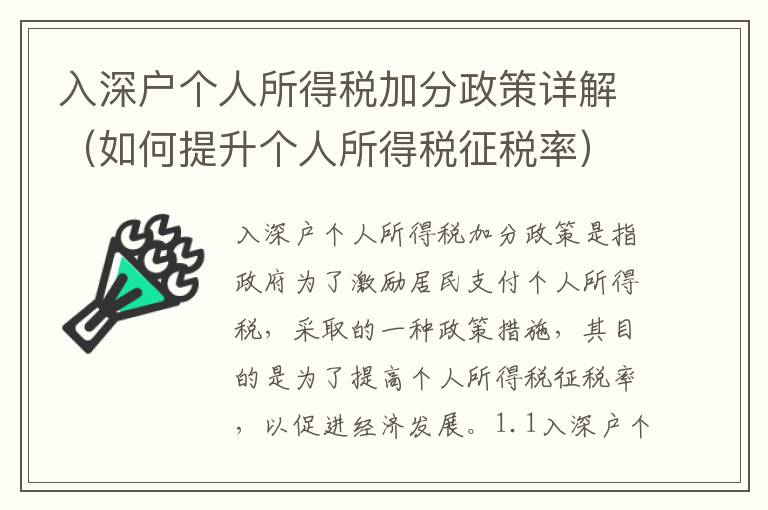 入深戶個人所得稅加分政策詳解（如何提升個人所得稅征稅率）