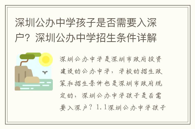 深圳公辦中學孩子是否需要入深戶？深圳公辦中學招生條件詳解