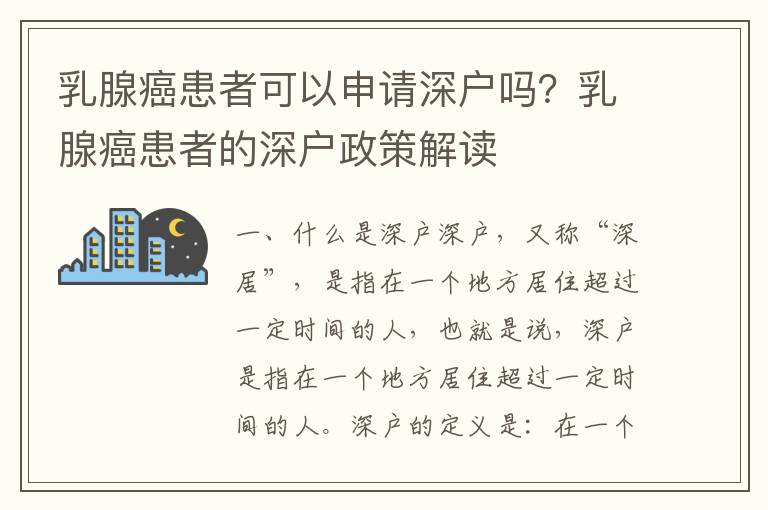 乳腺癌患者可以申請深戶嗎？乳腺癌患者的深戶政策解讀