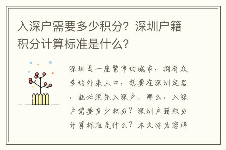 入深戶需要多少積分？深圳戶籍積分計算標準是什么？