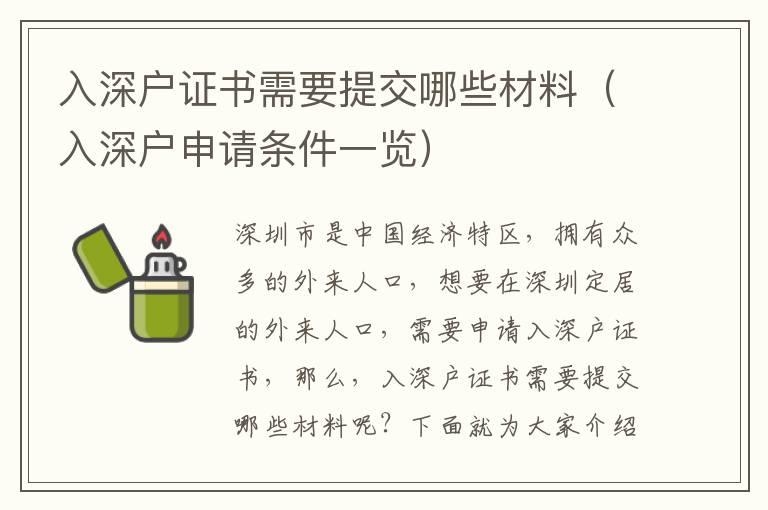 入深戶證書需要提交哪些材料（入深戶申請條件一覽）