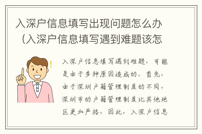 入深戶信息填寫出現問題怎么辦（入深戶信息填寫遇到難題該怎么辦）