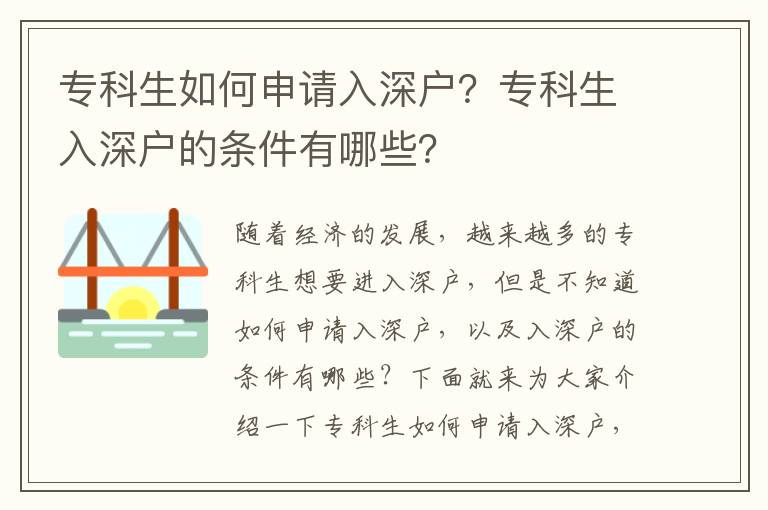 專科生如何申請入深戶？專科生入深戶的條件有哪些？