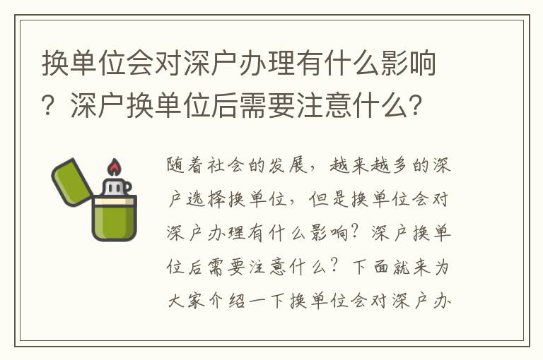 換單位會對深戶辦理有什么影響？深戶換單位后需要注意什么？