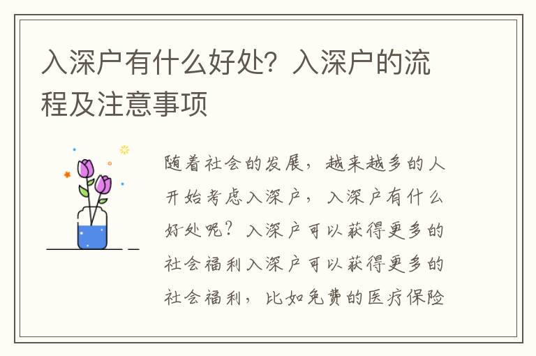 入深戶有什么好處？入深戶的流程及注意事項