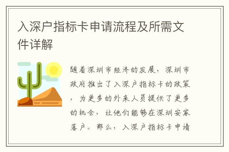 入深戶指標卡申請流程及所需文件詳解