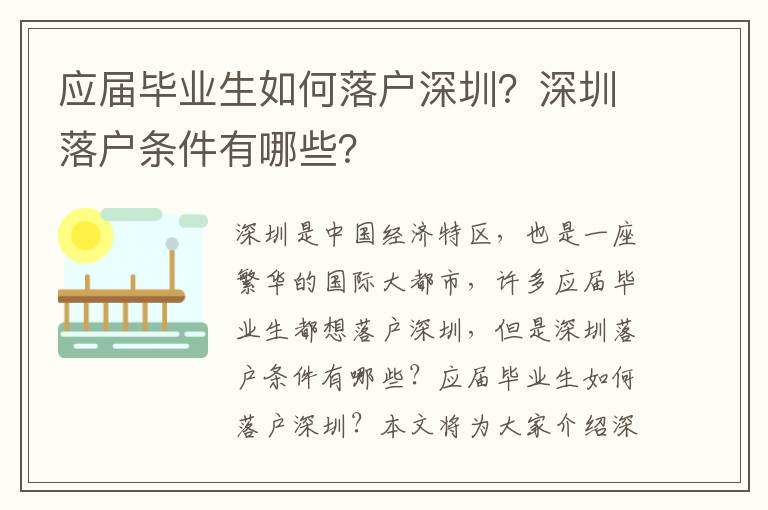 應屆畢業生如何落戶深圳？深圳落戶條件有哪些？