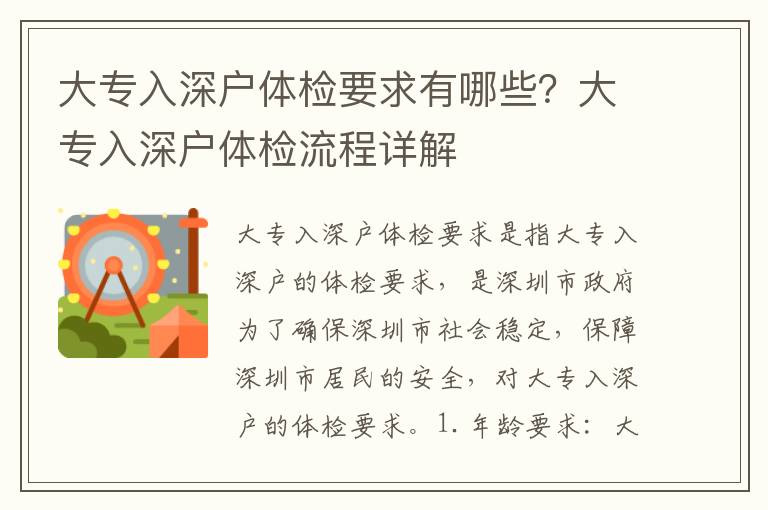 大專入深戶體檢要求有哪些？大專入深戶體檢流程詳解