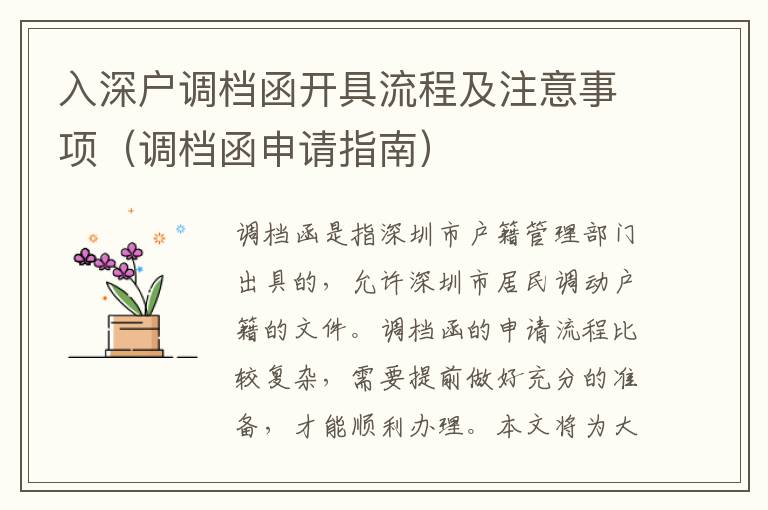 入深戶調檔函開具流程及注意事項（調檔函申請指南）