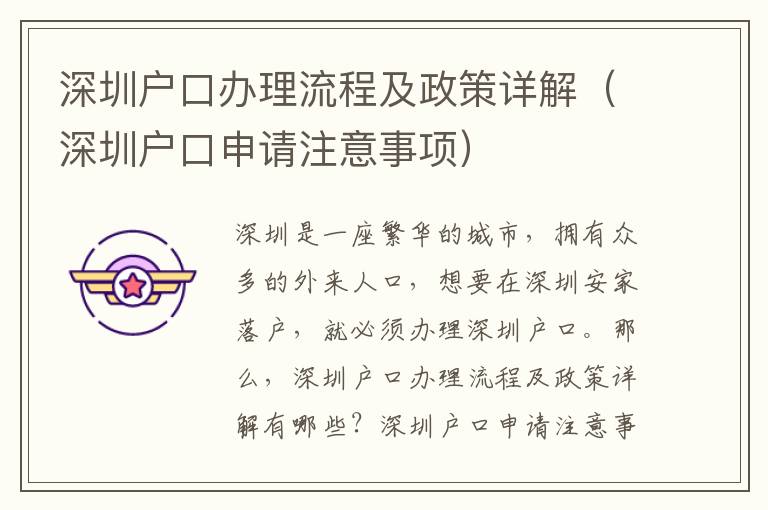 深圳戶口辦理流程及政策詳解（深圳戶口申請注意事項）