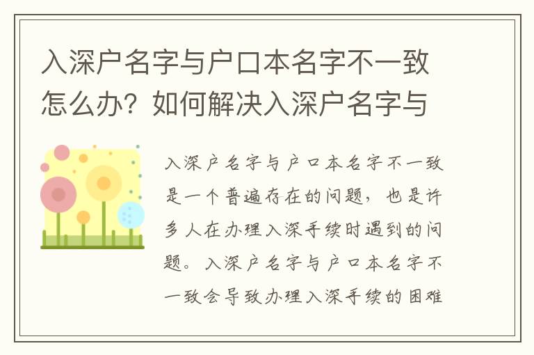 入深戶名字與戶口本名字不一致怎么辦？如何解決入深戶名字與戶口本名字不一致的問題？