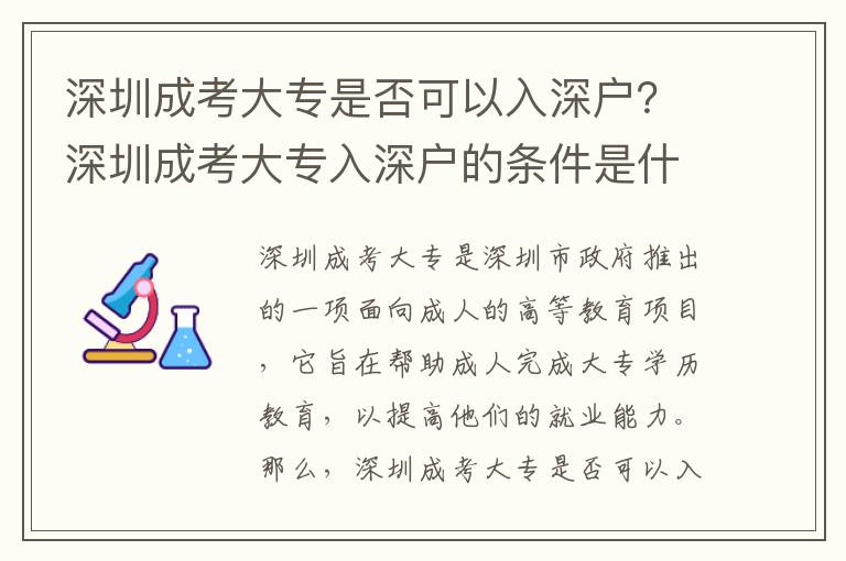 深圳成考大專是否可以入深戶？深圳成考大專入深戶的條件是什么？