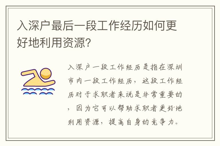 入深戶最后一段工作經歷如何更好地利用資源？