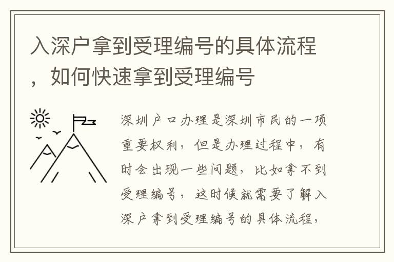 入深戶拿到受理編號的具體流程，如何快速拿到受理編號