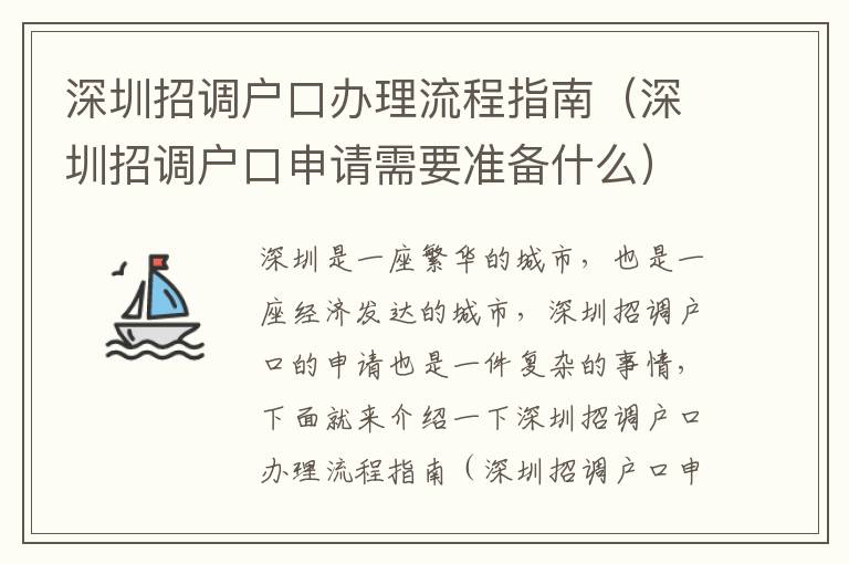 深圳招調戶口辦理流程指南（深圳招調戶口申請需要準備什么）