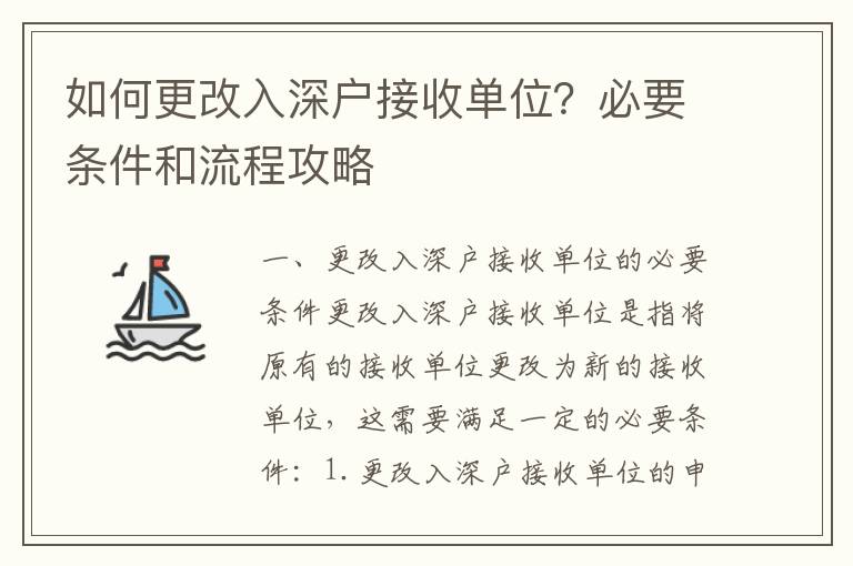 如何更改入深戶接收單位？必要條件和流程攻略