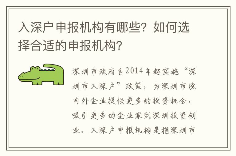 入深戶申報機構有哪些？如何選擇合適的申報機構？