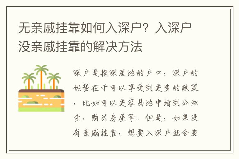 無親戚掛靠如何入深戶？入深戶沒親戚掛靠的解決方法