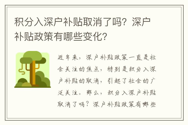 積分入深戶補貼取消了嗎？深戶補貼政策有哪些變化？