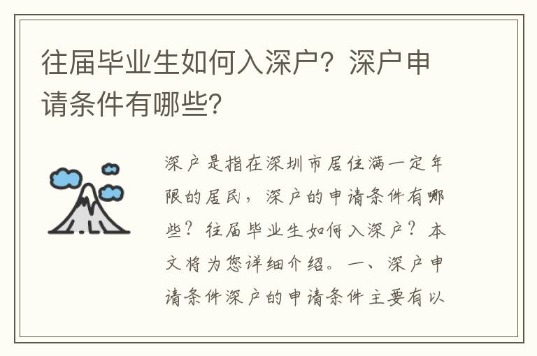 往屆畢業生如何入深戶？深戶申請條件有哪些？