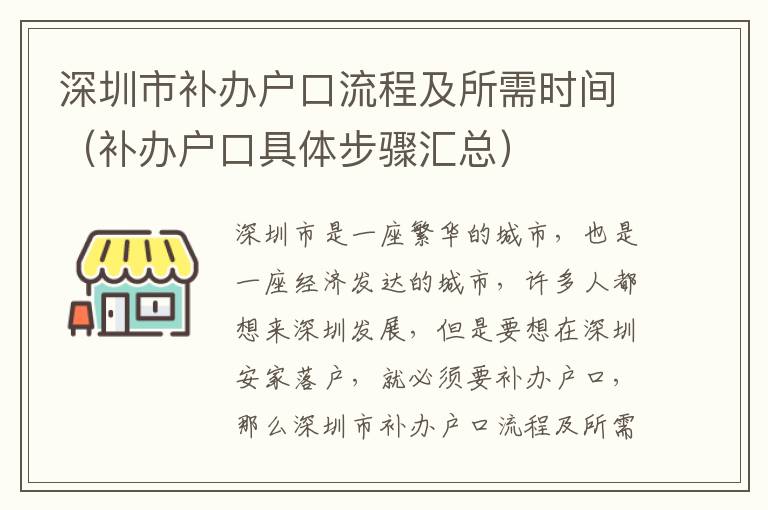 深圳市補辦戶口流程及所需時間（補辦戶口具體步驟匯總）