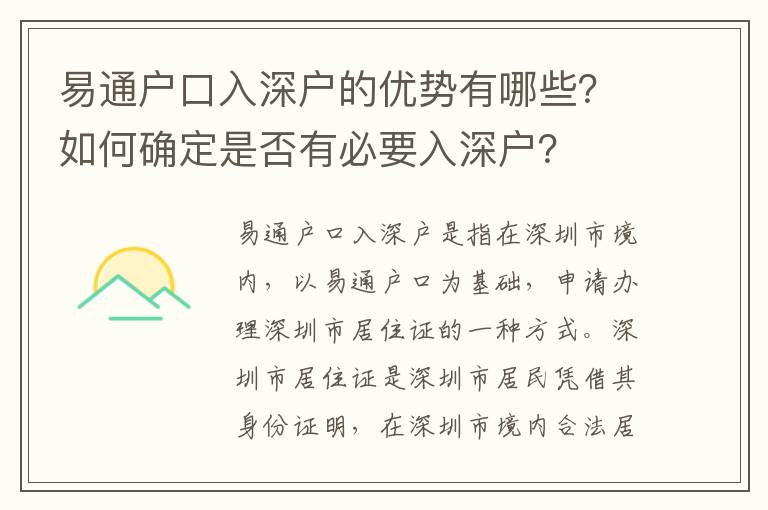 易通戶口入深戶的優勢有哪些？如何確定是否有必要入深戶？