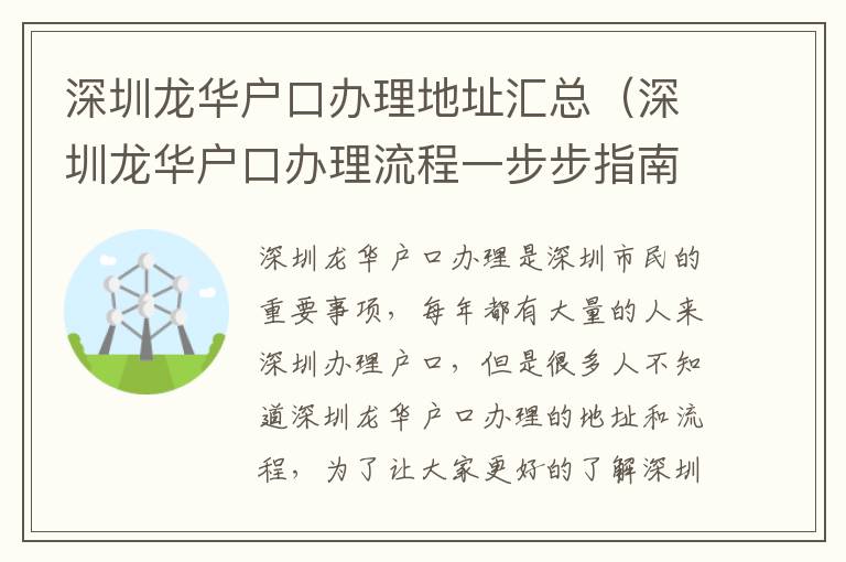 深圳龍華戶口辦理地址匯總（深圳龍華戶口辦理流程一步步指南）