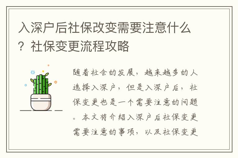 入深戶后社保改變需要注意什么？社保變更流程攻略