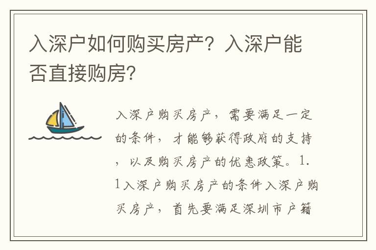 入深戶如何購買房產？入深戶能否直接購房？