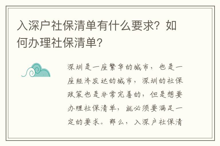 入深戶社保清單有什么要求？如何辦理社保清單？