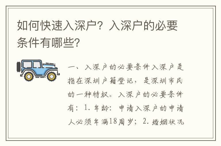 如何快速入深戶？入深戶的必要條件有哪些？