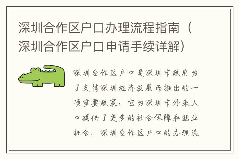 深圳合作區戶口辦理流程指南（深圳合作區戶口申請手續詳解）