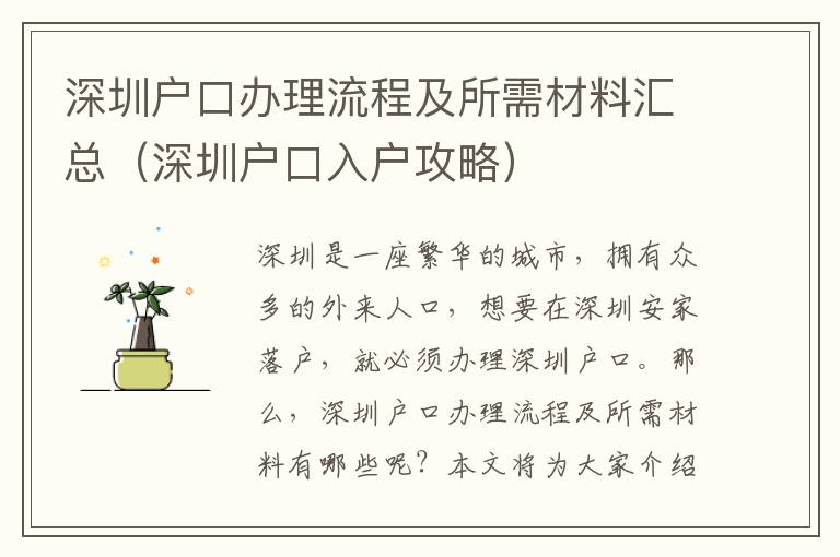 深圳戶口辦理流程及所需材料匯總（深圳戶口入戶攻略）