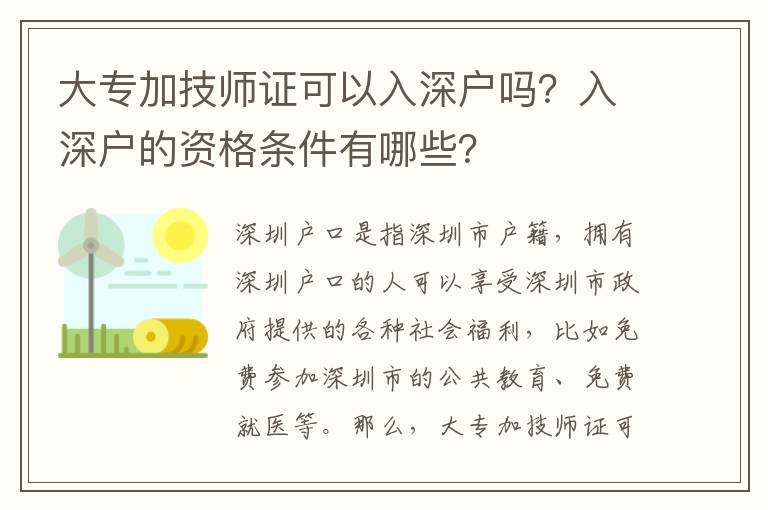 大專加技師證可以入深戶嗎？入深戶的資格條件有哪些？