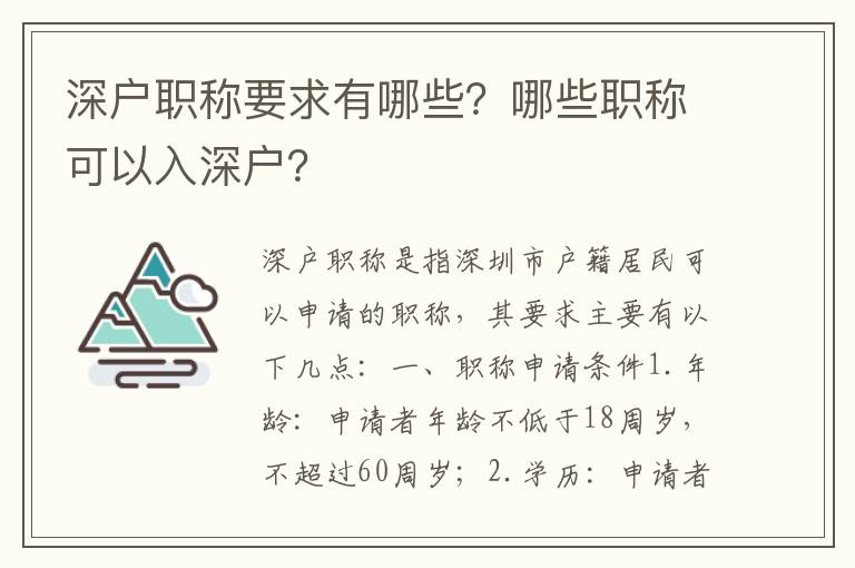 深戶職稱要求有哪些？哪些職稱可以入深戶？