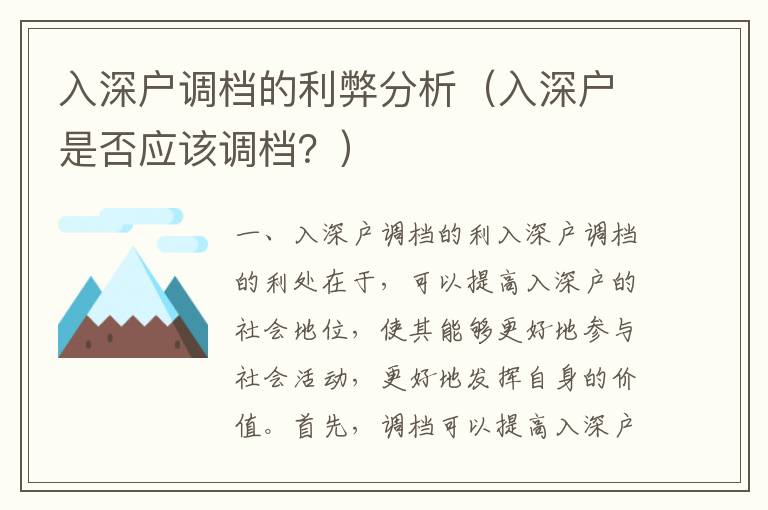 入深戶調檔的利弊分析（入深戶是否應該調檔？）