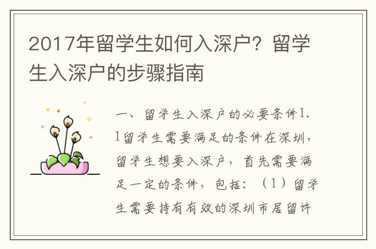 2017年留學生如何入深戶？留學生入深戶的步驟指南