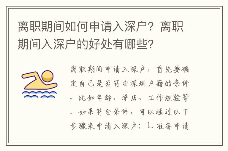 離職期間如何申請入深戶？離職期間入深戶的好處有哪些？